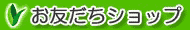 お友だちショップ