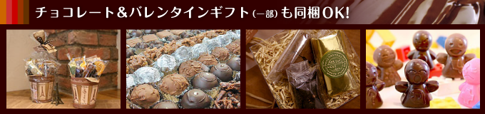 チョコレート＆バレンタインギフト（一部）も同梱ＯＫ！