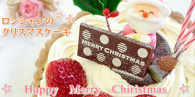 クリスマスケーキカタログ ロンシャン洋菓子店