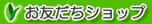 お友だちショップ