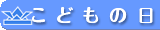 こどもの日