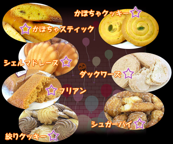 お菓子たち