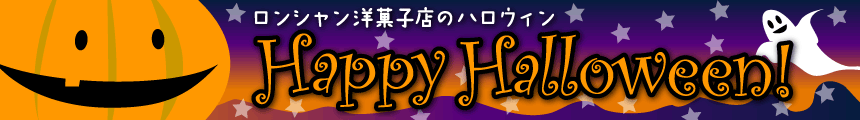 ロンシャン洋菓子店のハロウィン＆秋ギフト