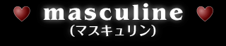 マスキュリン