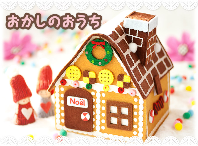 おかしのおうち