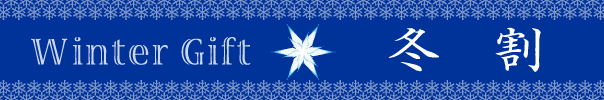 冬割・2009