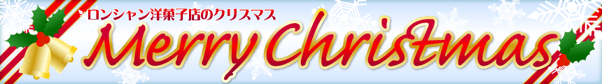 ロンシャン洋菓子店のクリスマス