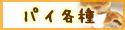 �p�C���낢��